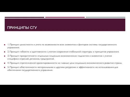 ПРИНЦИПЫ СГУ 1. Принцип целостности и учета по возможности всех элементов