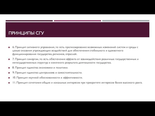 ПРИНЦИПЫ СГУ 6. Принцип активного управления, то есть прогнозирование возможных изменений