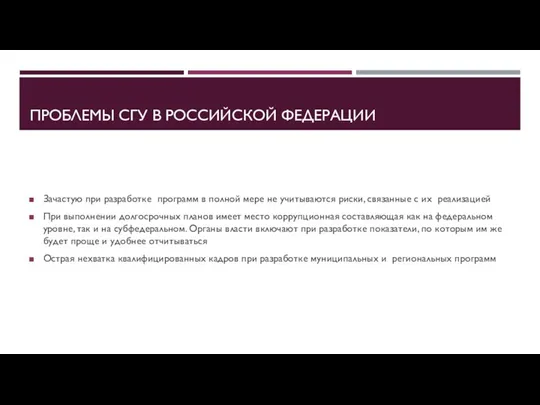 ПРОБЛЕМЫ СГУ В РОССИЙСКОЙ ФЕДЕРАЦИИ Зачастую при разработке программ в полной