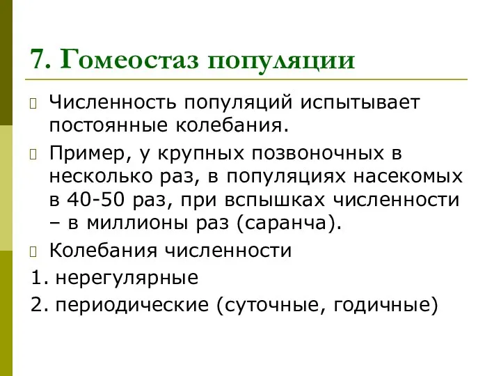 7. Гомеостаз популяции Численность популяций испытывает постоянные колебания. Пример, у крупных