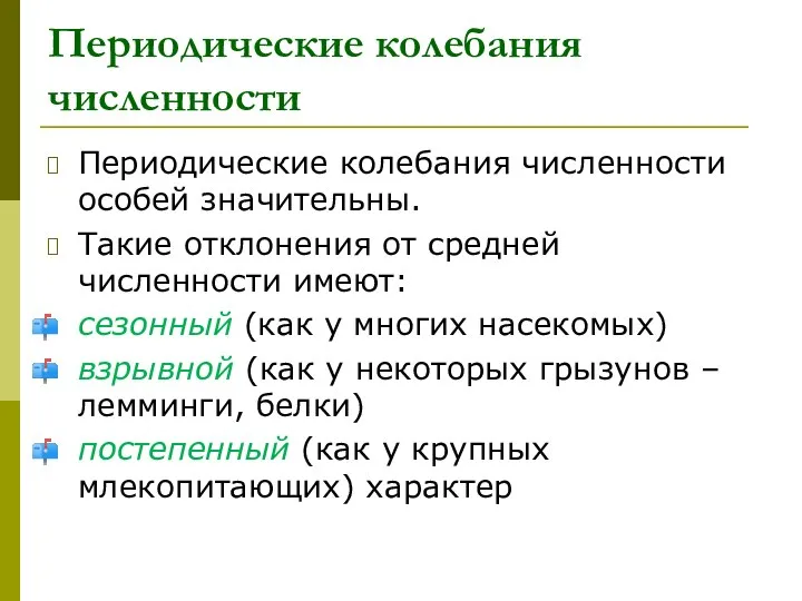 Периодические колебания численности особей значительны. Такие отклонения от средней численности имеют: