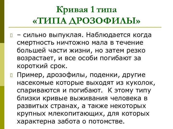 – сильно выпуклая. Наблюдается когда смертность ничтожно мала в течение большей