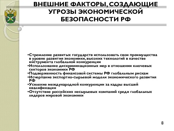 ВНЕШНИЕ ФАКТОРЫ, СОЗДАЮЩИЕ УГРОЗЫ ЭКОНОМИЧЕСКОЙ БЕЗОПАСНОСТИ РФ 8 Стремление развитых государств