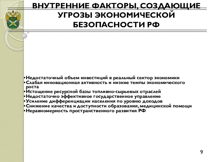 ВНУТРЕННИЕ ФАКТОРЫ, СОЗДАЮЩИЕ УГРОЗЫ ЭКОНОМИЧЕСКОЙ БЕЗОПАСНОСТИ РФ 9 Недостаточный объем инвестиций