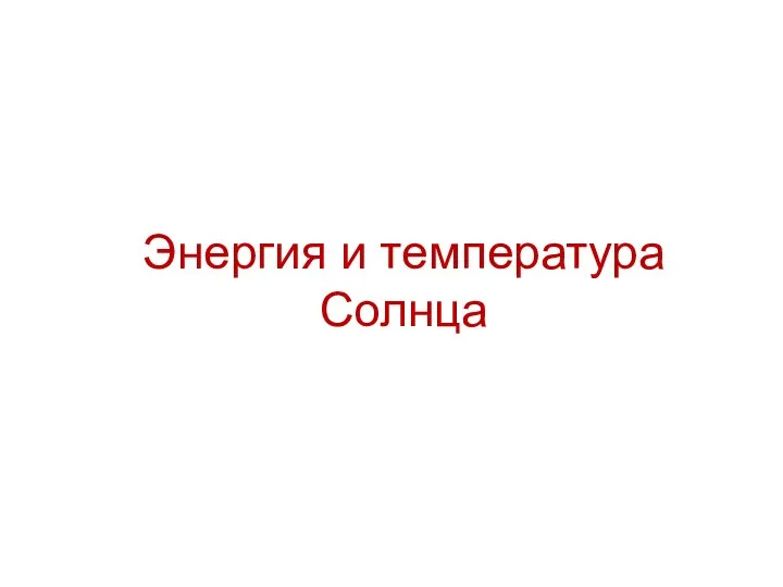 Энергия и температура Солнца