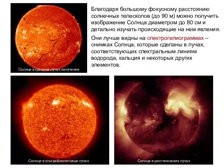 Благодаря большому фокусному расстоянию солнечных телескопов (до 90 м) можно получить