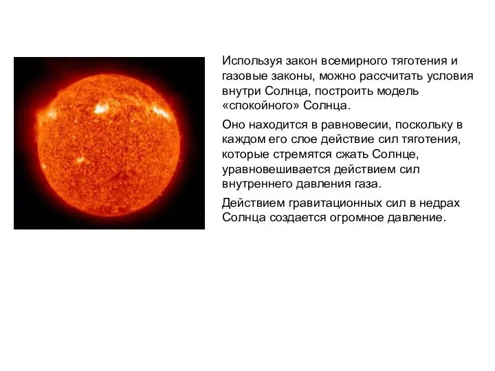 Используя закон всемирного тяготения и газовые законы, можно рассчитать условия внутри