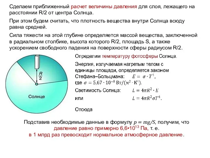 Сделаем приближенный расчет величины давления для слоя, лежащего на расстоянии R/2