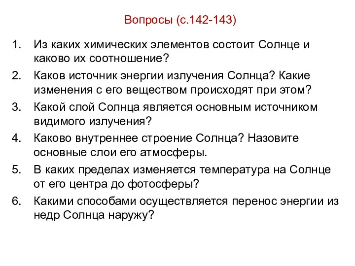 Вопросы (с.142-143) Из каких химических элементов состоит Солнце и каково их