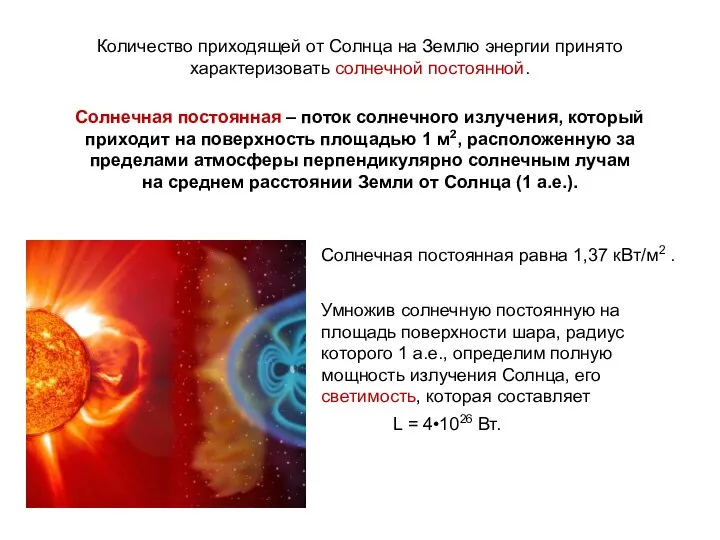 Количество приходящей от Солнца на Землю энергии принято характеризовать солнечной постоянной.