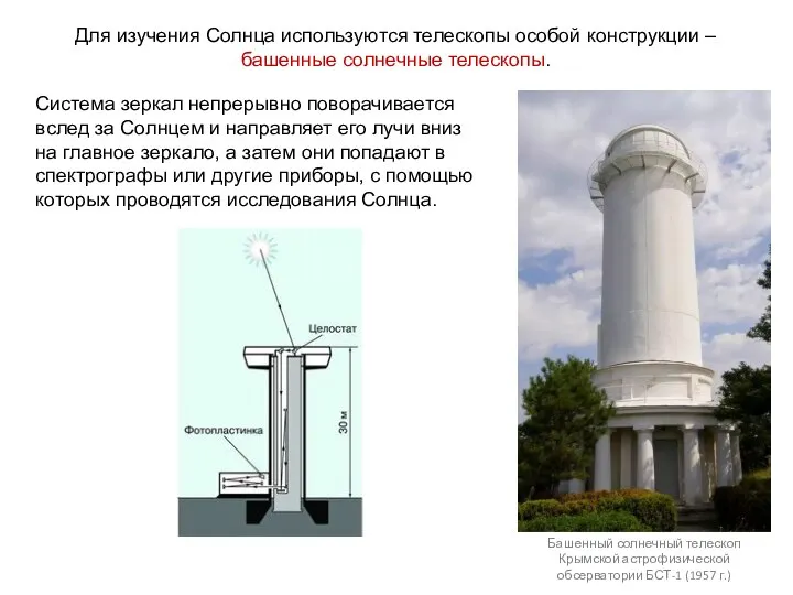 Для изучения Солнца используются телескопы особой конструкции – башенные солнечные телескопы.