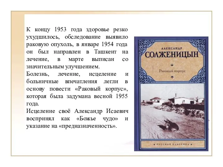 К концу 1953 года здоровье резко ухудшилось, обследование выявило раковую опухоль,