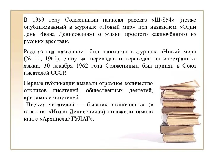 В 1959 году Солженицын написал рассказ «Щ-854» (позже опубликованный в журнале