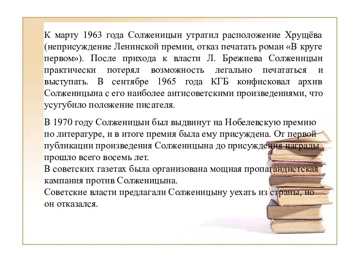 К марту 1963 года Солженицын утратил расположение Хрущёва (неприсуждение Ленинской премии,