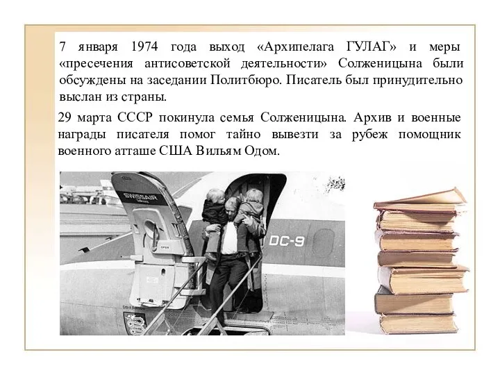 7 января 1974 года выход «Архипелага ГУЛАГ» и меры «пресечения антисоветской