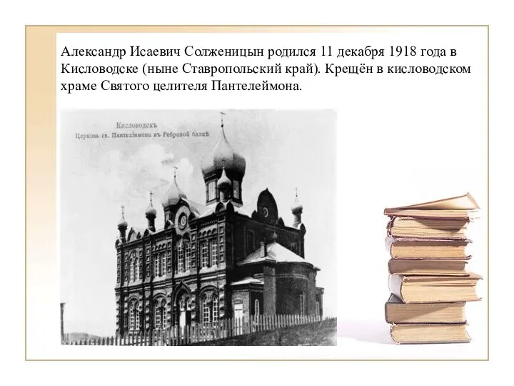 Александр Исаевич Солженицын родился 11 декабря 1918 года в Кисловодске (ныне