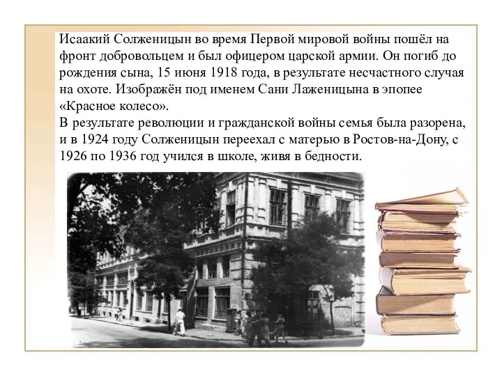 Исаакий Солженицын во время Первой мировой войны пошёл на фронт добровольцем