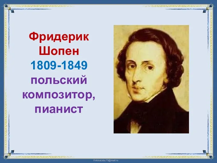 Фридерик Шопен 1809-1849 польский композитор, пианист