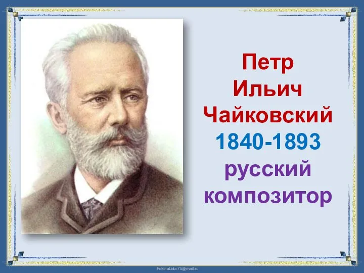 Петр Ильич Чайковский 1840-1893 русский композитор