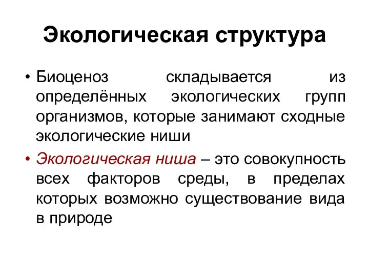 Экологическая структура Биоценоз складывается из определённых экологических групп организмов, которые занимают