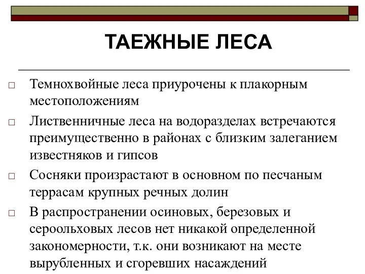 Темнохвойные леса приурочены к плакорным местоположениям Лиственничные леса на водоразделах встречаются