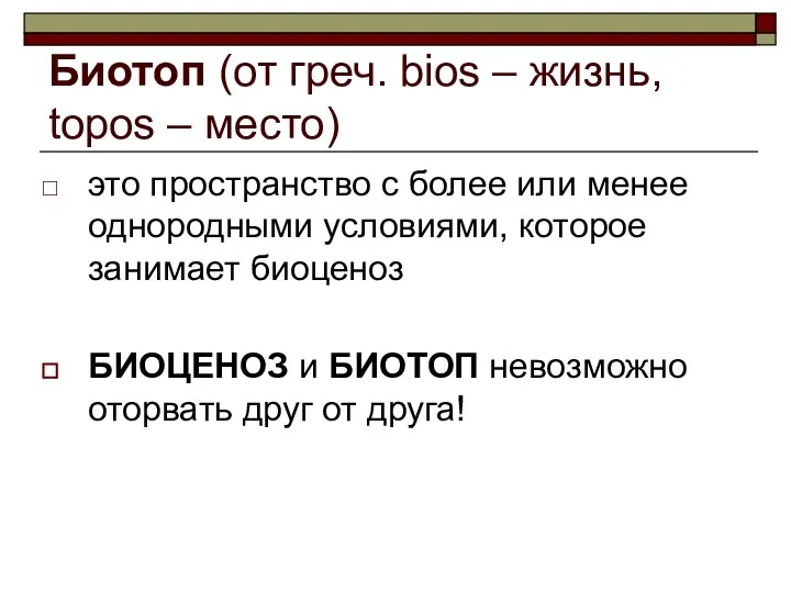 Биотоп (от греч. bios – жизнь, topos – место) это пространство