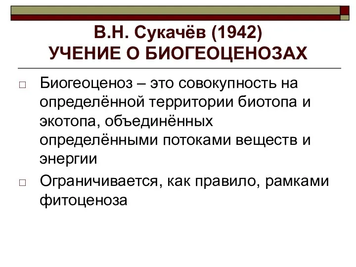 В.Н. Сукачёв (1942) УЧЕНИЕ О БИОГЕОЦЕНОЗАХ Биогеоценоз – это совокупность на