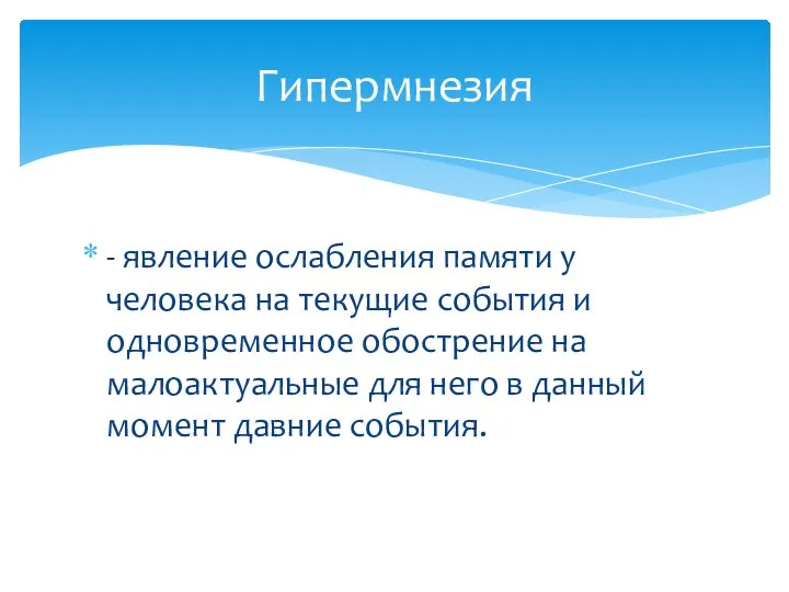 - явление ослабления памяти у человека на текущие события и одновременное