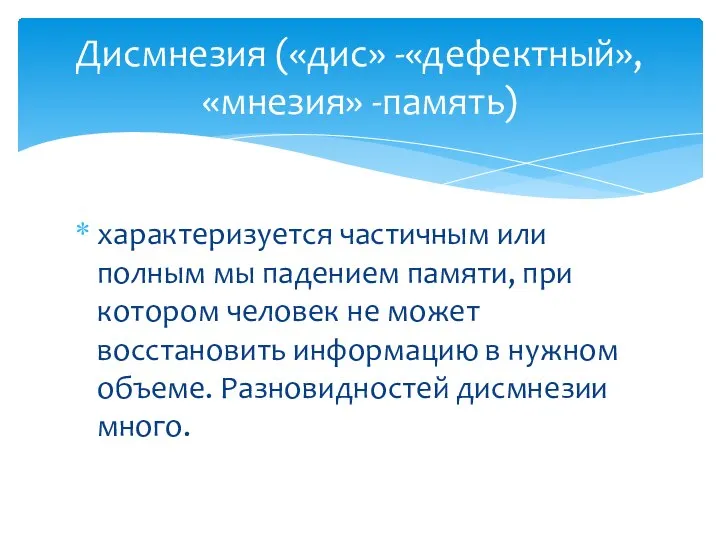 характеризуется частичным или полным мы падением памяти, при котором человек не