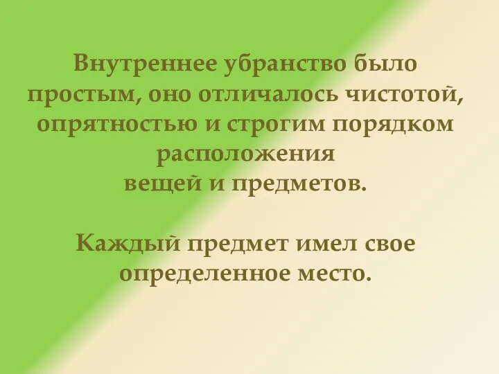 Внутреннее убранство было простым, оно отличалось чистотой, опрятностью и строгим порядком