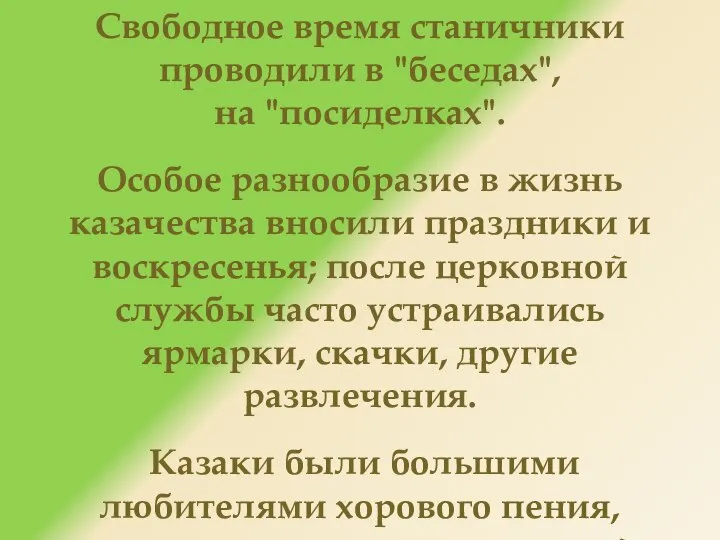 Свободное время станичники проводили в "беседах", на "посиделках". Особое разнообразие в