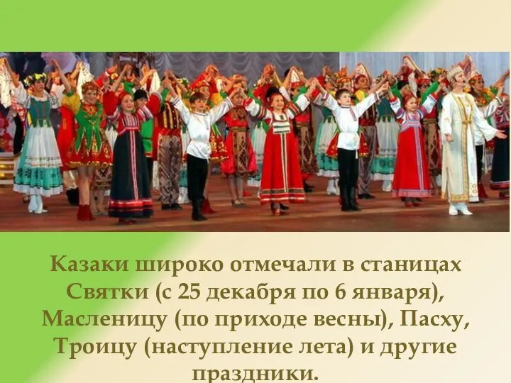 Казаки широко отмечали в станицах Святки (с 25 декабря по 6