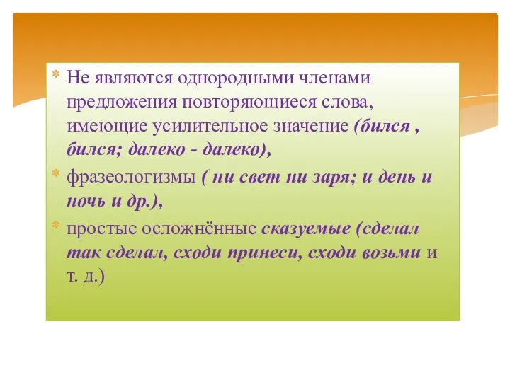 Не являются однородными членами предложения повторяющиеся слова, имеющие усилительное значение (бился