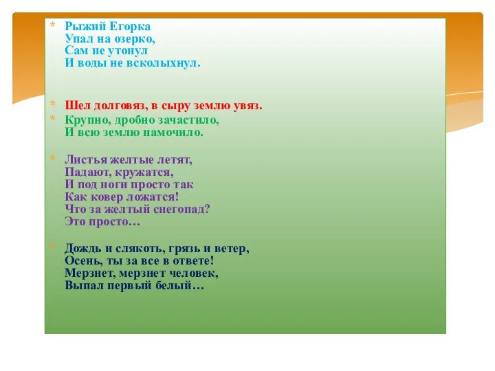 Рыжий Егорка Упал на озерко, Сам не утонул И воды не