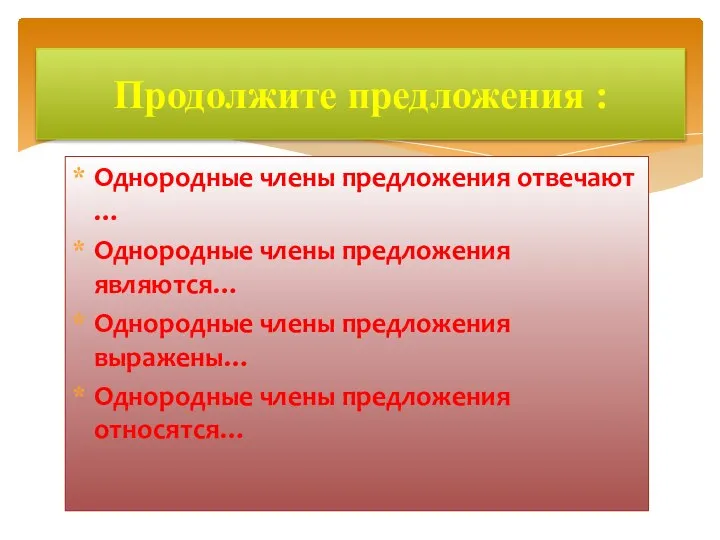 Продолжите предложения : Однородные члены предложения отвечают … Однородные члены предложения