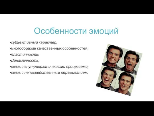 Особенности эмоций субъективный характер; многообразие качественных особенностей; пластичность; Динамичность; связь с