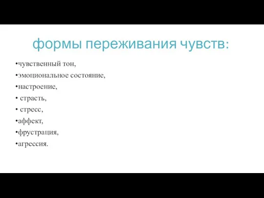 формы переживания чувств: чувственный тон, эмоциональное состояние, настроение, страсть, стресс, аффект, фрустрация, агрессия.