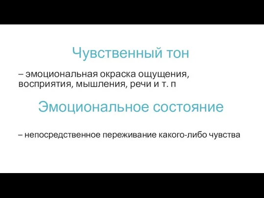 Чувственный тон – эмоциональная окраска ощущения, восприятия, мышления, речи и т.