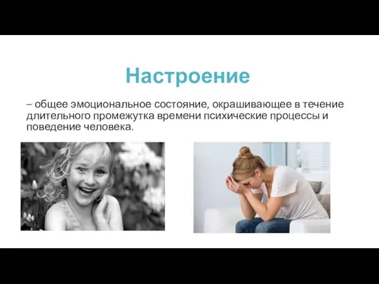 Настроение – общее эмоциональное состояние, окрашивающее в течение длительного промежутка времени психические процессы и поведение человека.