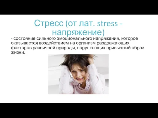 Стресс (от лат. stress - напряжение) - состояние сильного эмоционального напряжения,