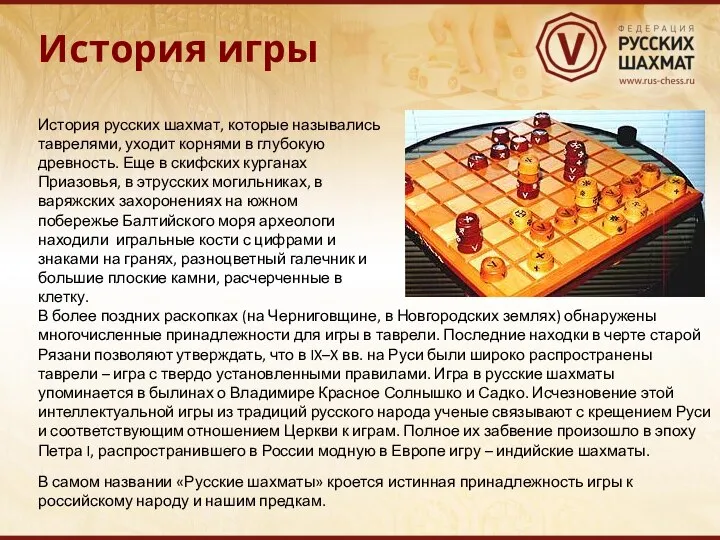 История игры История русских шахмат, которые назывались таврелями, уходит корнями в
