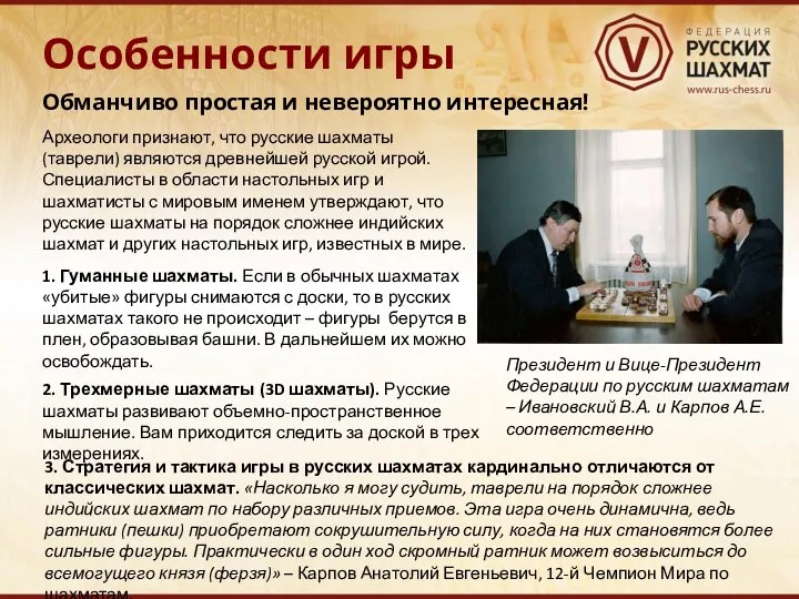 Особенности игры Археологи признают, что русские шахматы (таврели) являются древнейшей русской