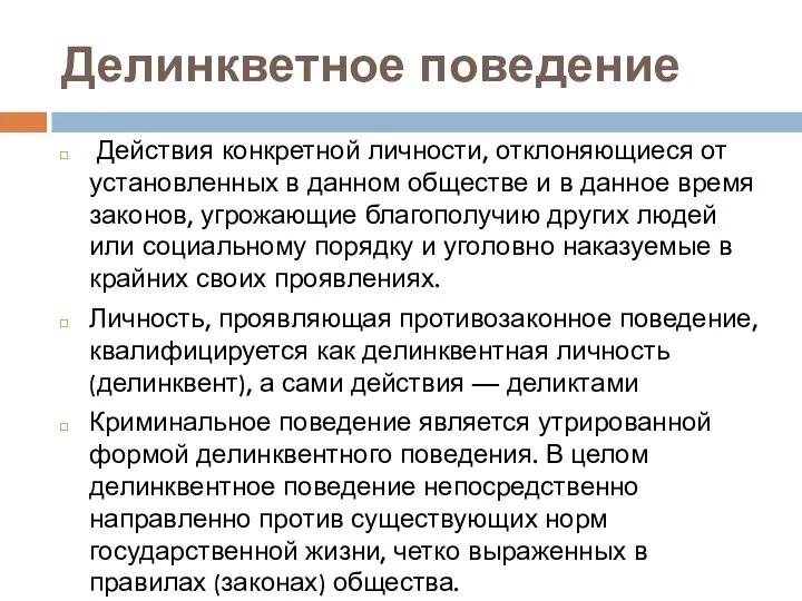 Делинкветное поведение Действия конкретной личности, отклоняющиеся от установленных в данном обществе