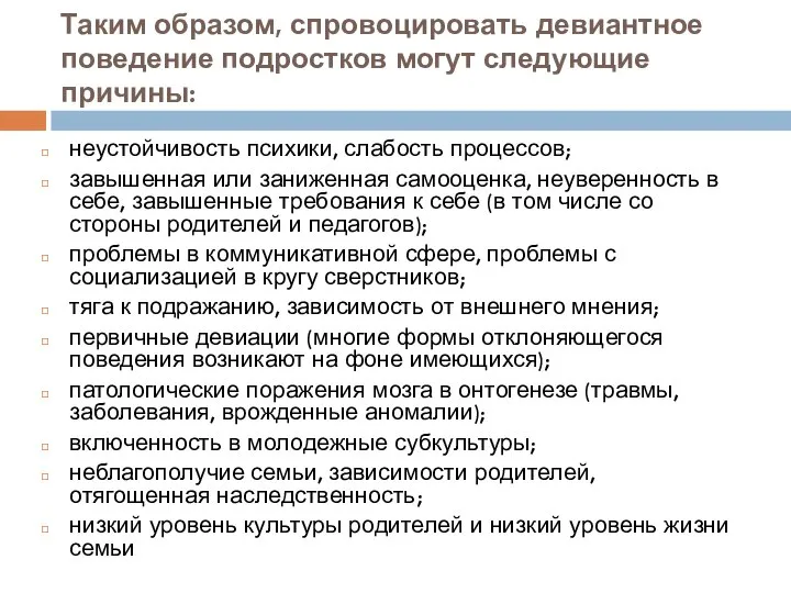 Таким образом, спровоцировать девиантное поведение подростков могут следующие причины: неустойчивость психики,