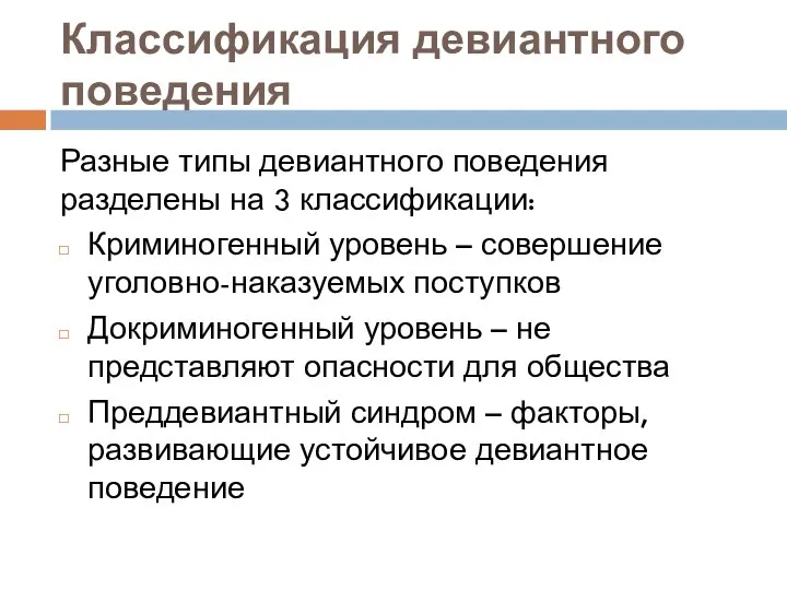 Классификация девиантного поведения Разные типы девиантного поведения разделены на 3 классификации: