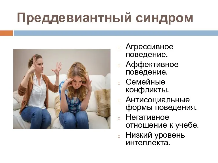 Преддевиантный синдром Агрессивное поведение. Аффективное поведение. Семейные конфликты. Антисоциальные формы поведения.