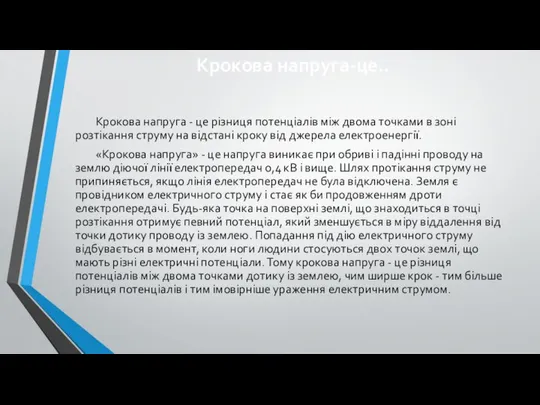 Крокова напруга-це.. Крокова напруга - це різниця потенціалів між двома точками