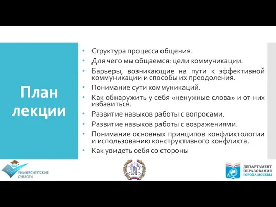 Структура процесса общения. Для чего мы общаемся: цели коммуникации. Барьеры, возникающие