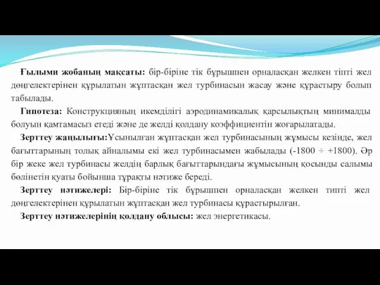 Ғылыми жобаның мақсаты: бір-біріне тік бұрышпен орналасқан желкен тіпті жел дөңгелектерінен