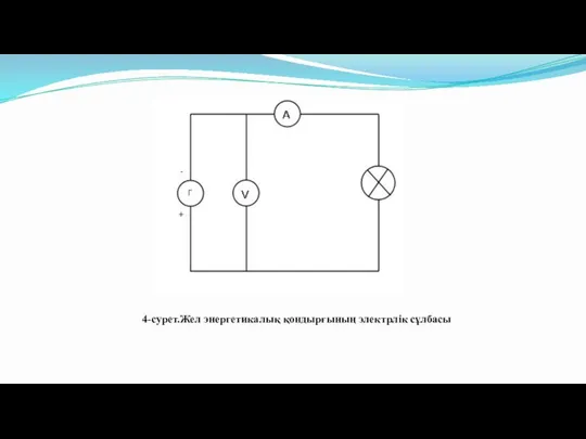 4-сурет.Жел энергетикалық қондырғының электрлік сұлбасы